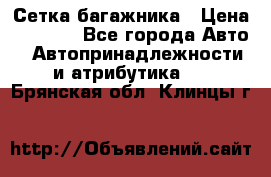 Сетка багажника › Цена ­ 2 000 - Все города Авто » Автопринадлежности и атрибутика   . Брянская обл.,Клинцы г.